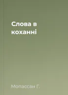 Слова в коханні