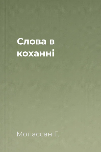 Слова в коханні