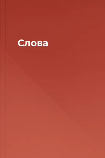 Слова