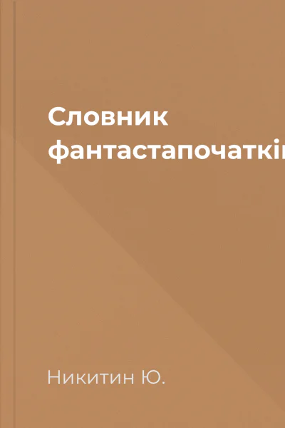 Словник фантастапочаткiвця