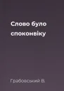 Слово було споконвіку