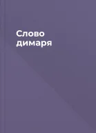 Слово димаря