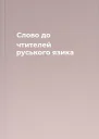 Слово до чтителей руського язика