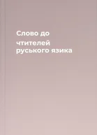 Слово до чтителей руського язика