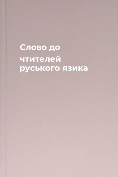 Слово до чтителей руського язика