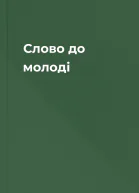 Слово до молоді
