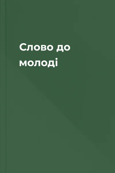 Слово до молоді