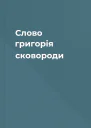 Слово григорія сковороди