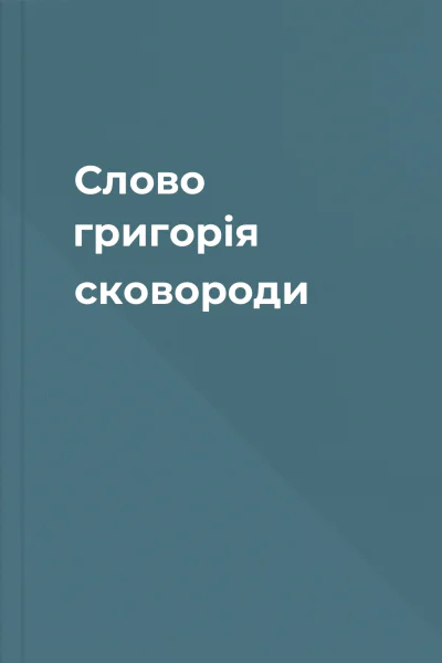 Слово григорія сковороди