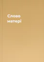 Слово матері