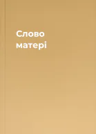Слово матері
