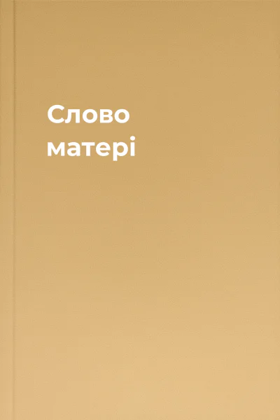 Слово матері