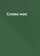 Слово моє