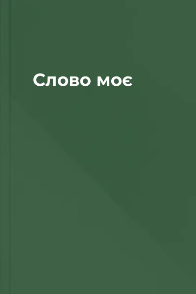 Слово моє