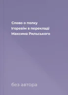 Слово о полку Ігоревім в перекладі Максима Рильського