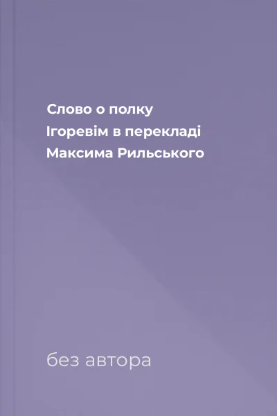 Слово о полку Ігоревім в перекладі Максима Рильського
