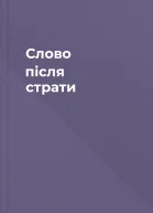 Слово після страти