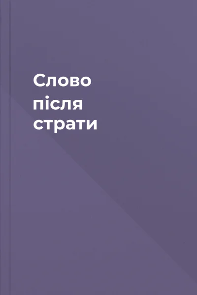 Слово після страти