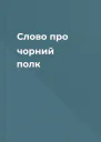 Слово про чорний полк