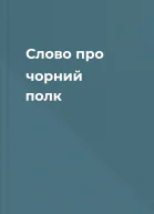 Слово про чорний полк