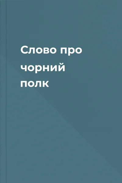 Слово про чорний полк