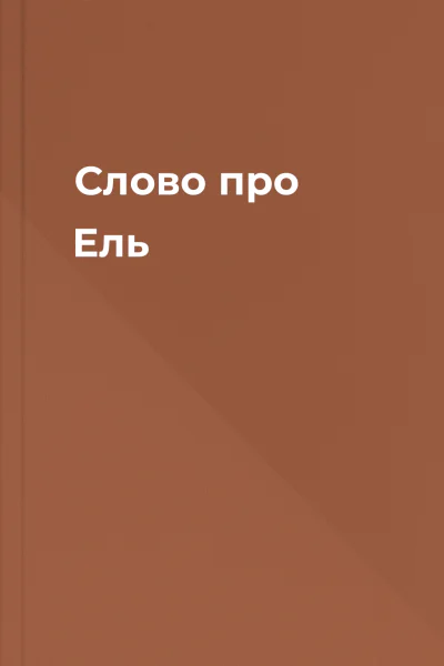 Слово про Ель