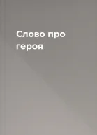 Слово про героя