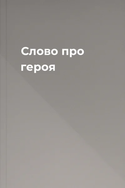 Слово про героя