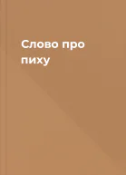 Слово про пиху