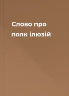 Слово про полк ілюзій