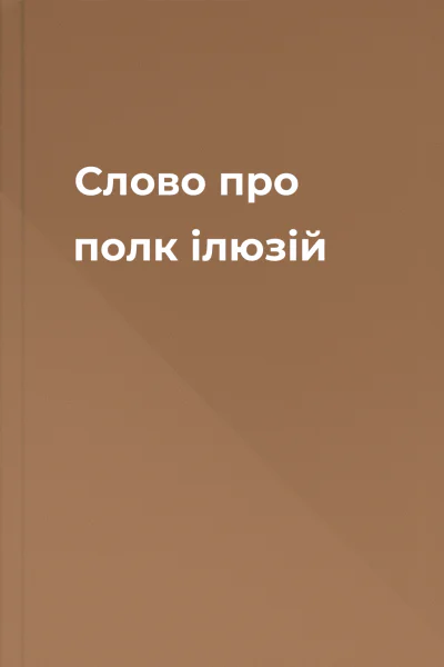 Слово про полк ілюзій