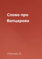 Слово про Вапцарова