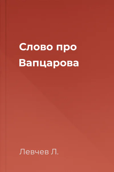 Слово про Вапцарова