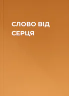 СЛОВО ВІД СЕРЦЯ