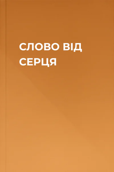 СЛОВО ВІД СЕРЦЯ