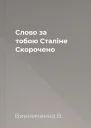 Слово за тобою Сталіне Скорочено