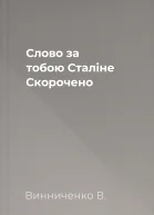 Слово за тобою Сталіне Скорочено