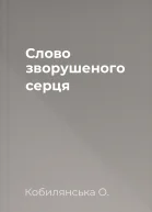 Слово зворушеного серця