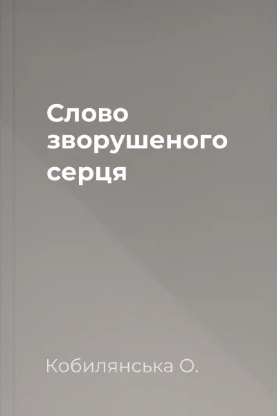 Слово зворушеного серця