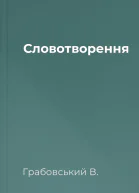 Словотворення