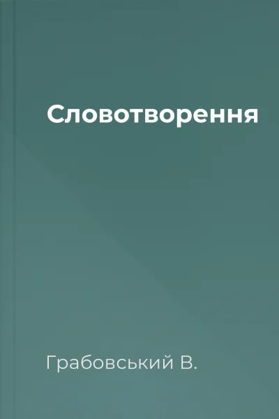 Словотворення