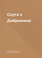 Слуга з Добромиля