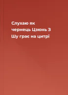 Слухаю як чернець Цзюнь З Шу грає на цитрі