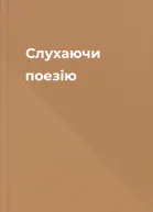 Слухаючи поезію