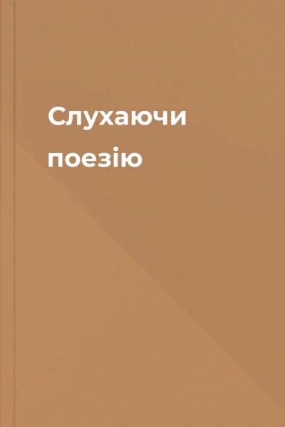 Слухаючи поезію