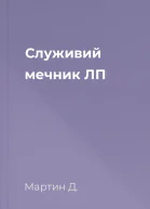 Служивий мечник ЛП