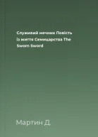 Служивий мечник Повість із життя Семицарства The Sworn Sword