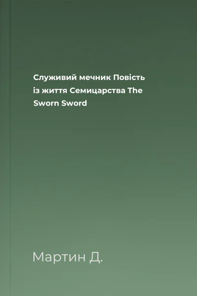 Служивий мечник Повість із життя Семицарства The Sworn Sword