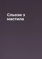 Сльози з мастила