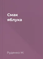 Смак яблука